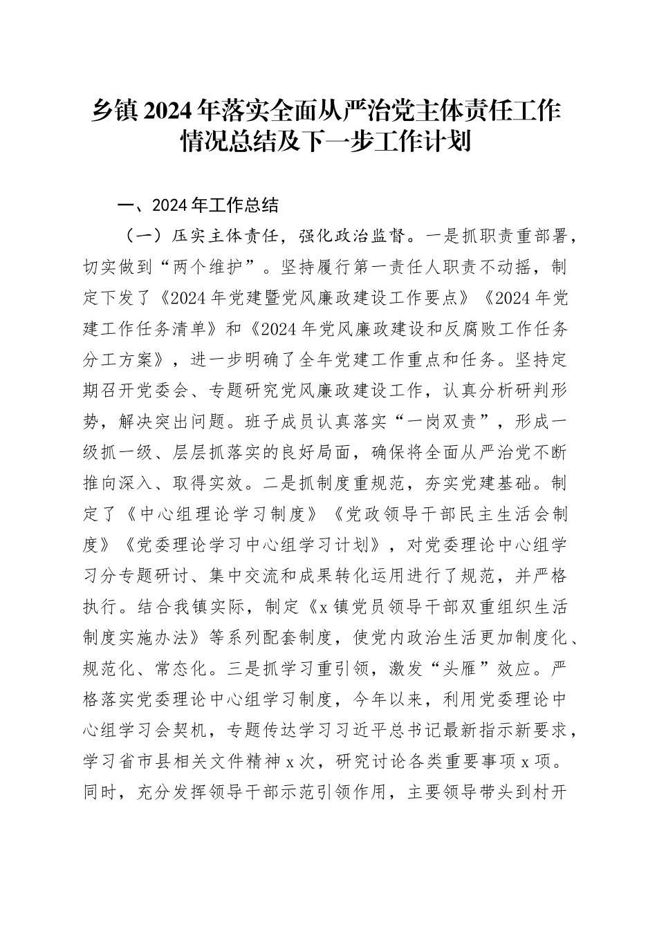乡镇街道2024年落实全面从严治党主体责任工作情况总结及下一步工作计划_第1页