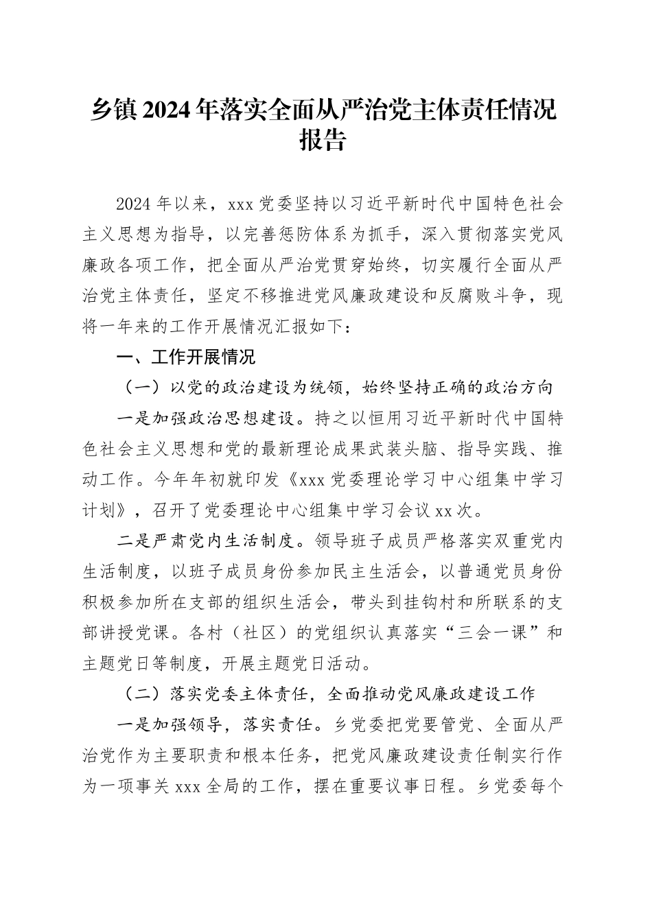 乡镇街道2024年落实全面从严治党主体责任情况报告_第1页