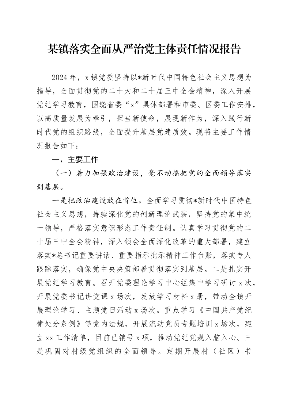 乡镇街道2024年落实全面从严治党主体责任情况报告3200字_第1页