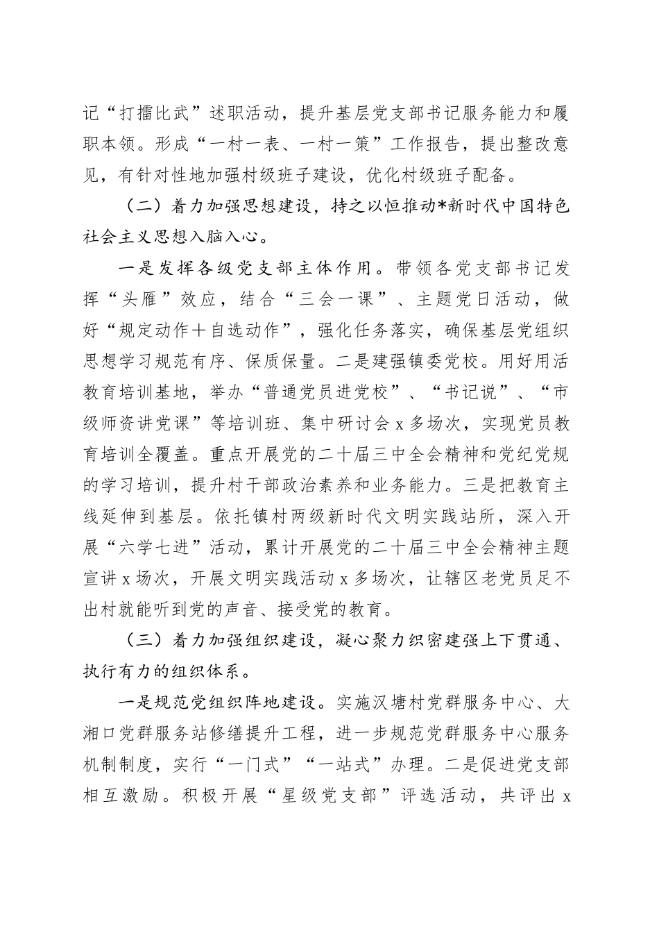 乡镇街道2024年落实全面从严治党主体责任情况报告3200字_第2页