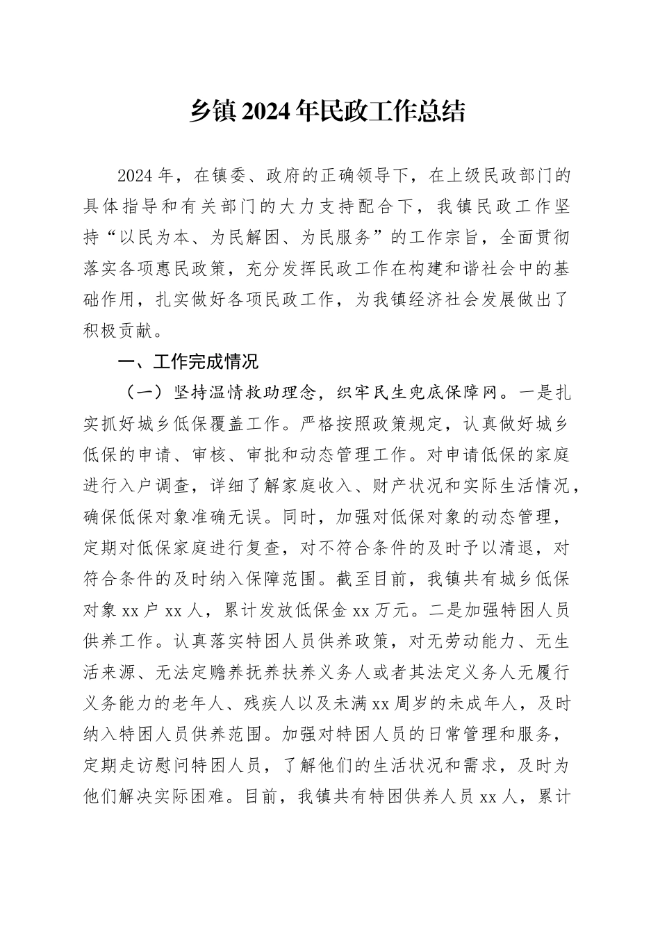 乡镇街道2024年民政工作总结_第1页