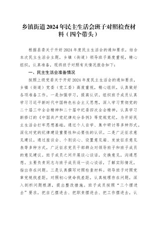 乡镇街道2024年民主生活会班子对照检查材料（四个带头）