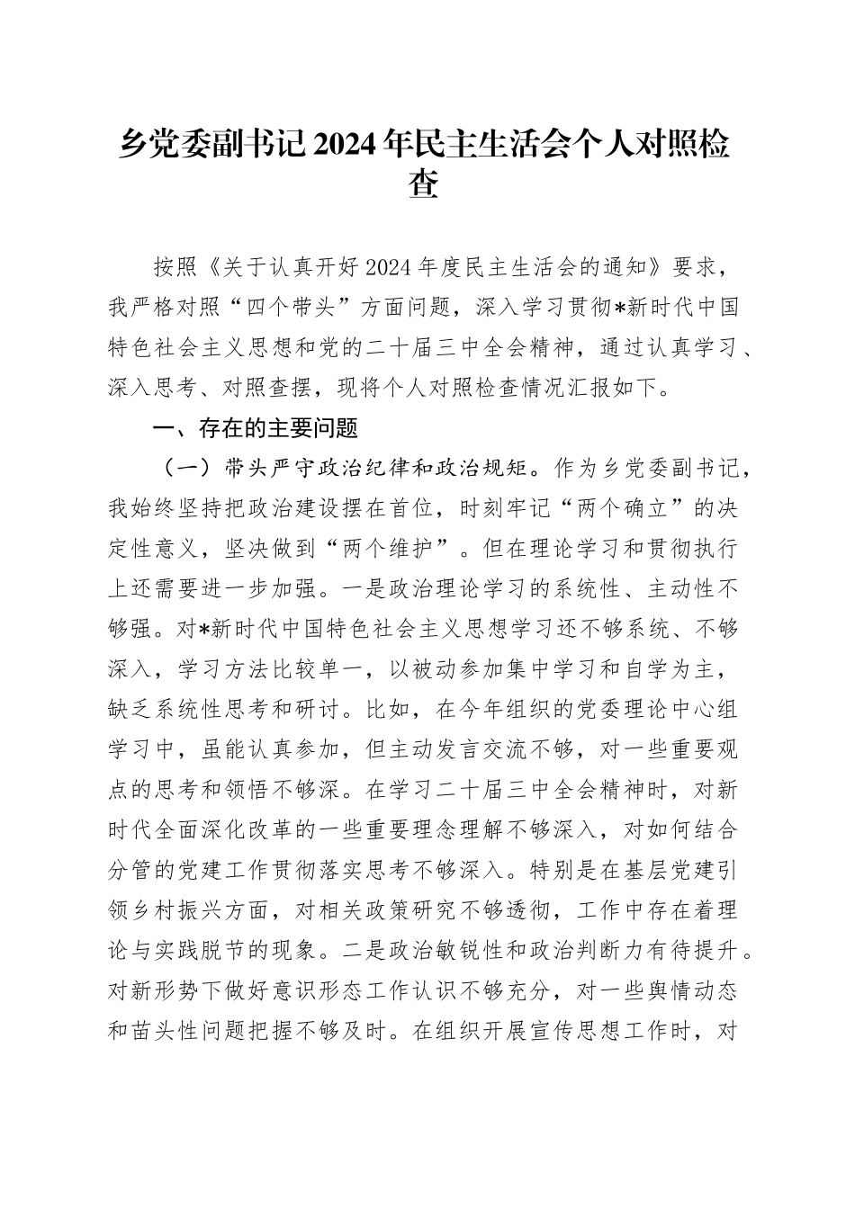 乡镇街道2024年民主生活会个人对照检查4200字（（四个带头））_第1页