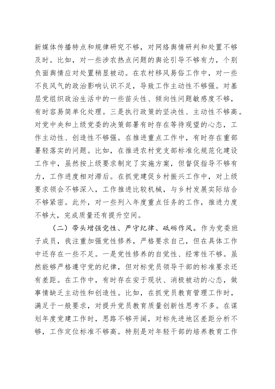 乡镇街道2024年民主生活会个人对照检查4200字（（四个带头））_第2页