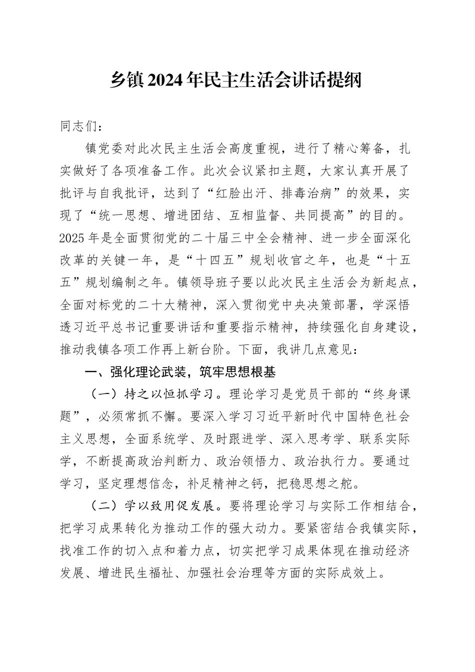 乡镇街道2024年民主生活会讲话提纲_第1页