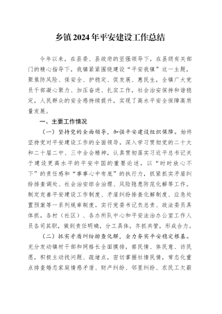 乡镇街道2024年平安建设工作总结