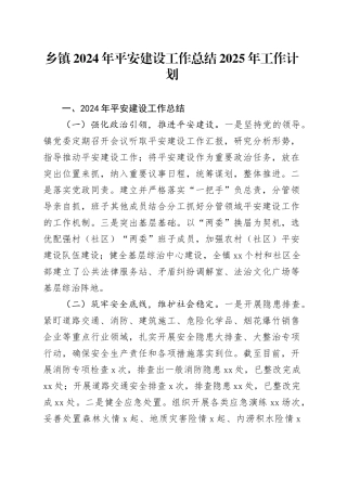 乡镇街道2024年平安建设工作总结2025年工作计划