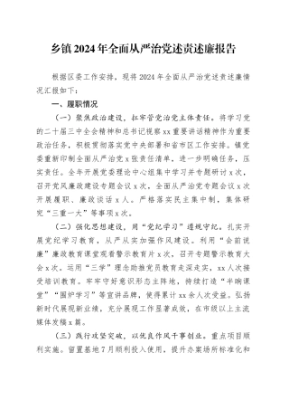 乡镇街道2024年全面从严治党述责述廉报告20250122