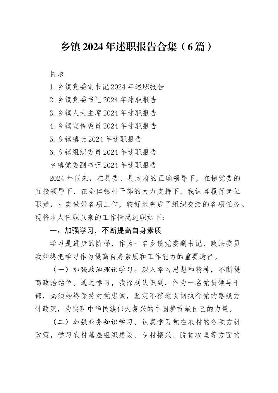 乡镇街道2024年述职报告合集（6篇）_第1页