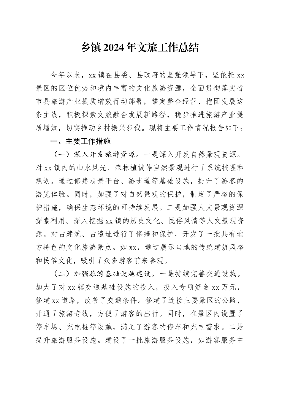 乡镇街道2024年文旅工作总结_第1页