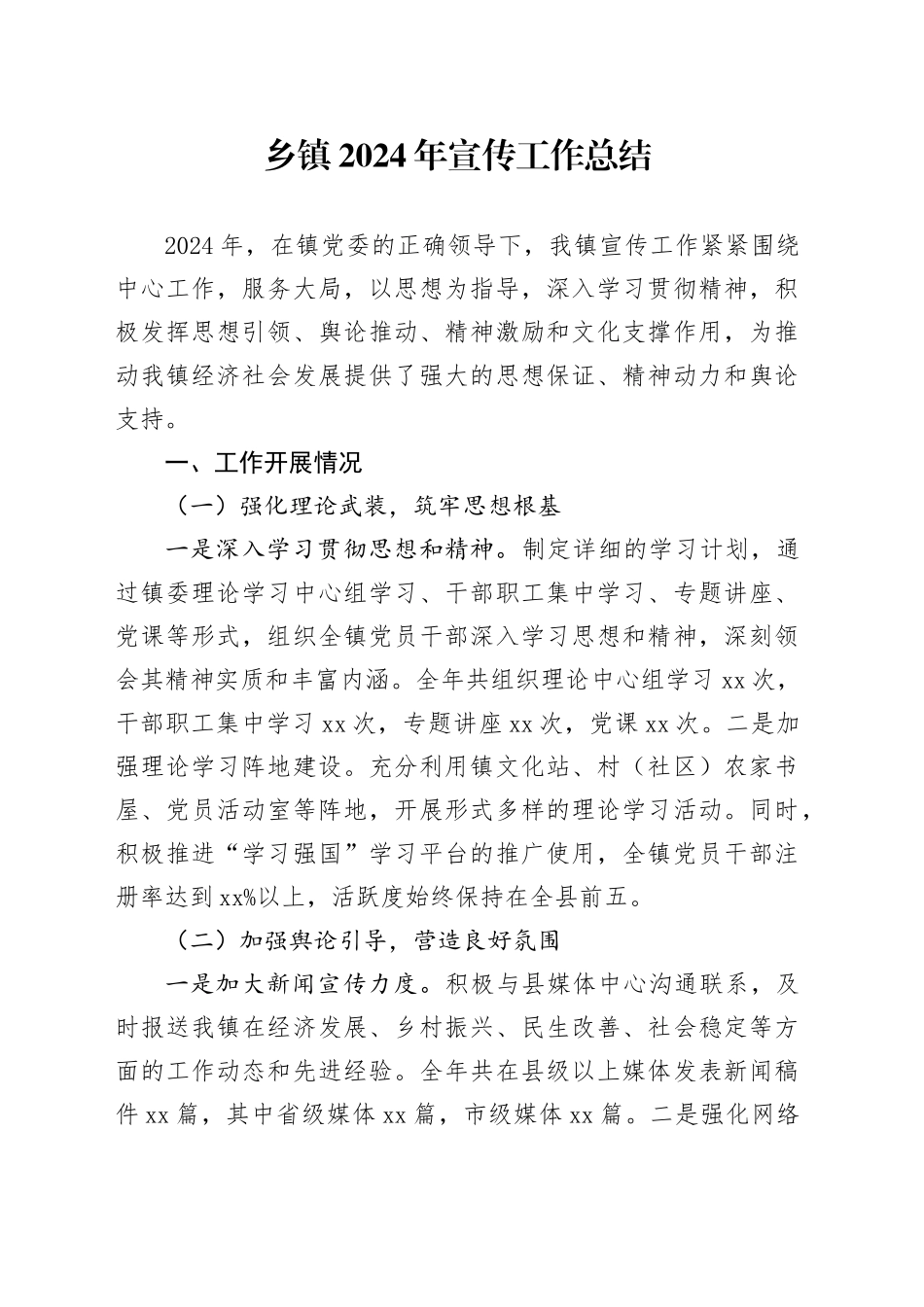 乡镇街道2024年宣传工作总结_第1页