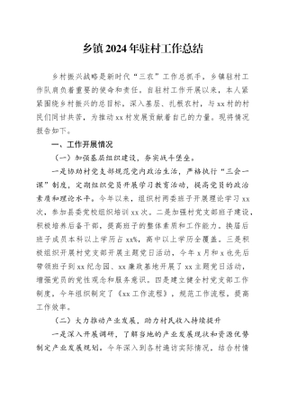乡镇街道2024年驻村工作总结