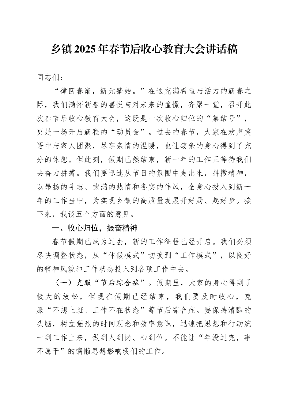 乡镇街道2025年春节后收心教育大会讲话稿_第1页