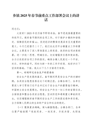 乡镇街道2025年春节前重点工作部署会议上的讲话