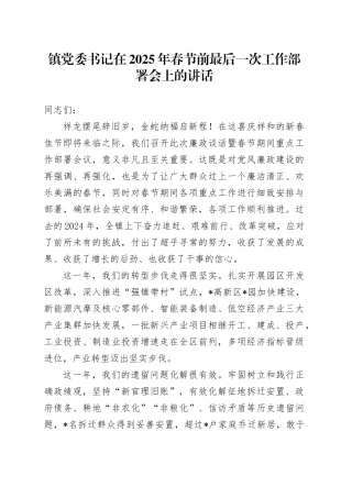 乡镇街道2025年春节前最后一次工作部署会上的讲话