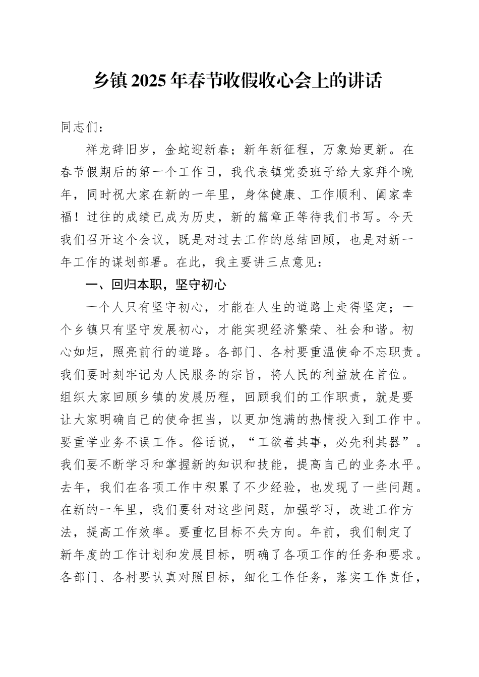乡镇街道2025年春节收假收心会上的讲话_第1页
