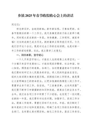 乡镇街道2025年春节收假收心会上的讲话