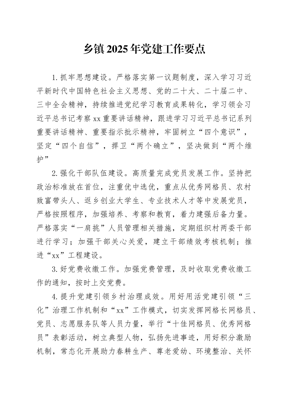 乡镇街道2025年党建工作要点计划20241211_第1页