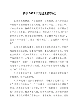 乡镇街道2025年党建工作要点计划20241211