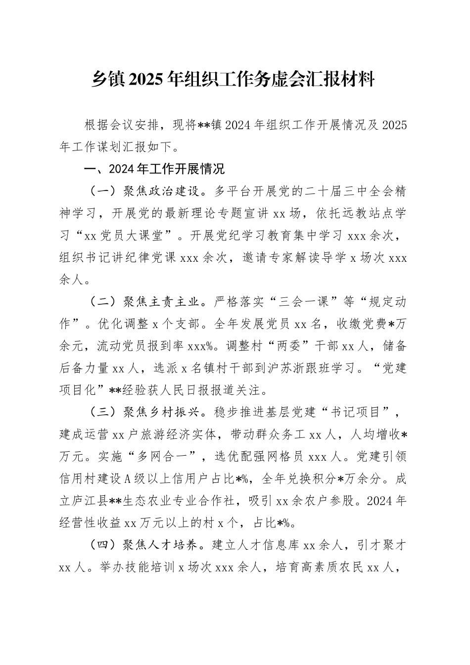 乡镇街道2025年组织工作务虚会汇报材料_第1页