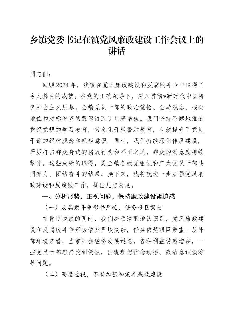 乡镇街道党风廉政建设工作会议上的讲话_第1页