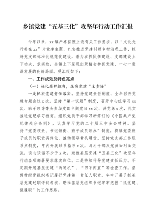 乡镇街道党建“五基三化”攻坚年行动工作汇报20241127