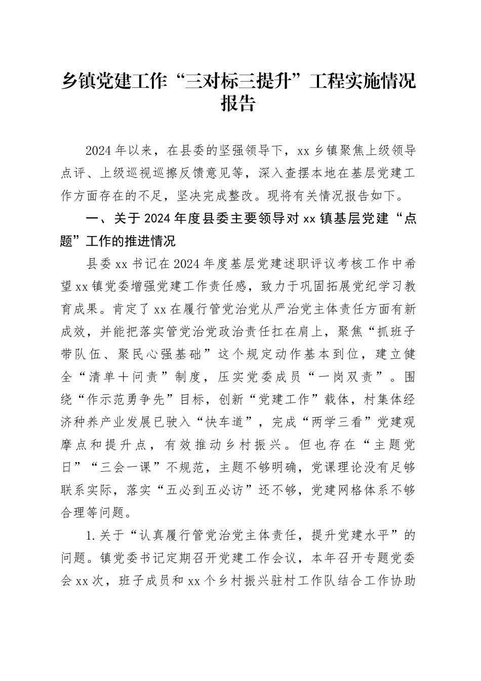 乡镇街道党建工作“三对标三提升”工程实施情况报告_第1页