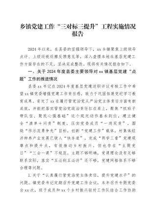 乡镇街道党建工作“三对标三提升”工程实施情况报告