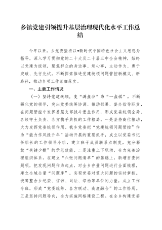 乡镇街道党建引领提升基层治理现代化水平工作总结