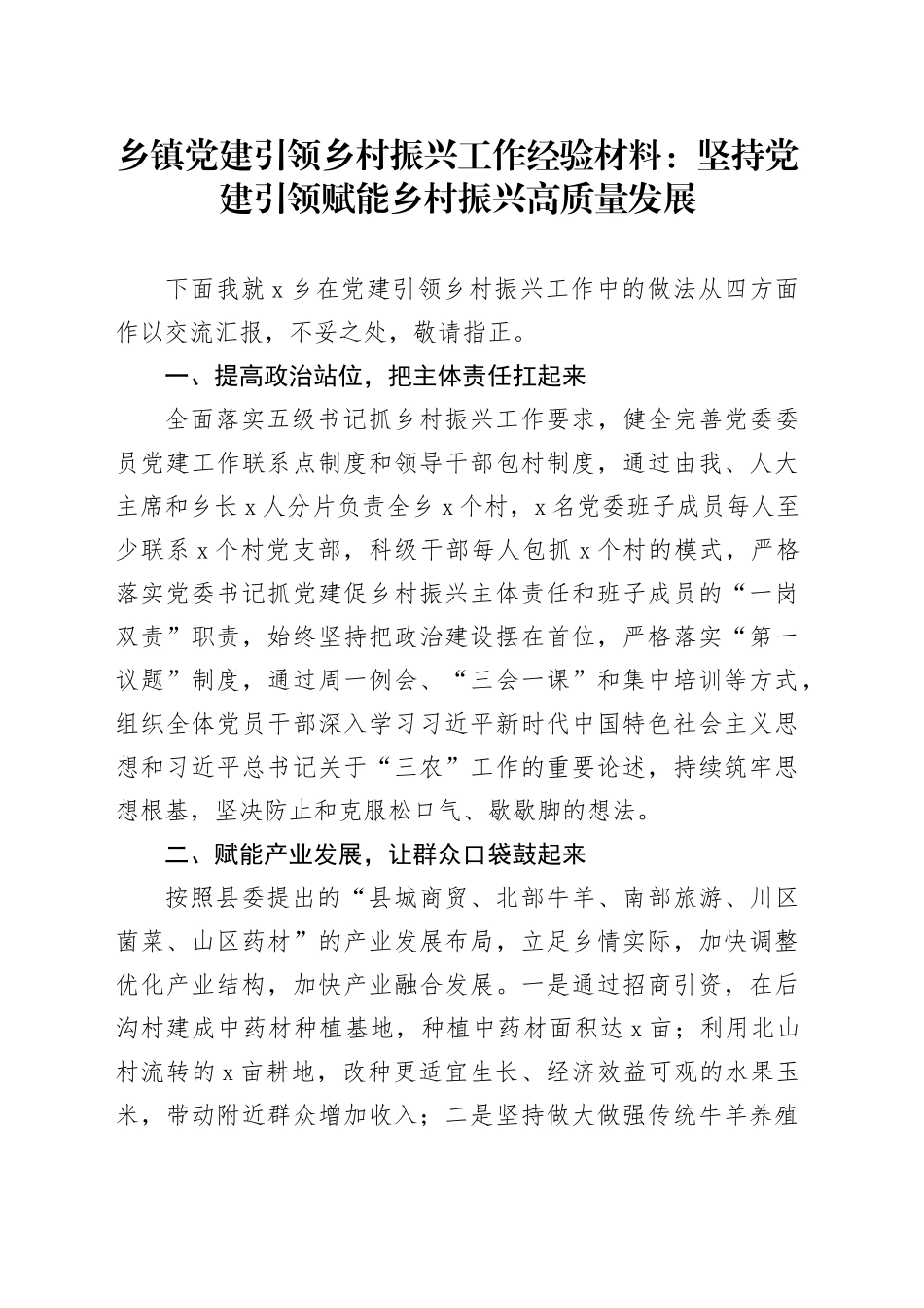 乡镇街道党建引领乡村振兴工作经验材料：坚持党建引领 赋能乡村振兴高质量发展20250226_第1页