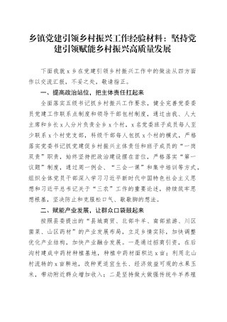 乡镇街道党建引领乡村振兴工作经验材料：坚持党建引领 赋能乡村振兴高质量发展20250226
