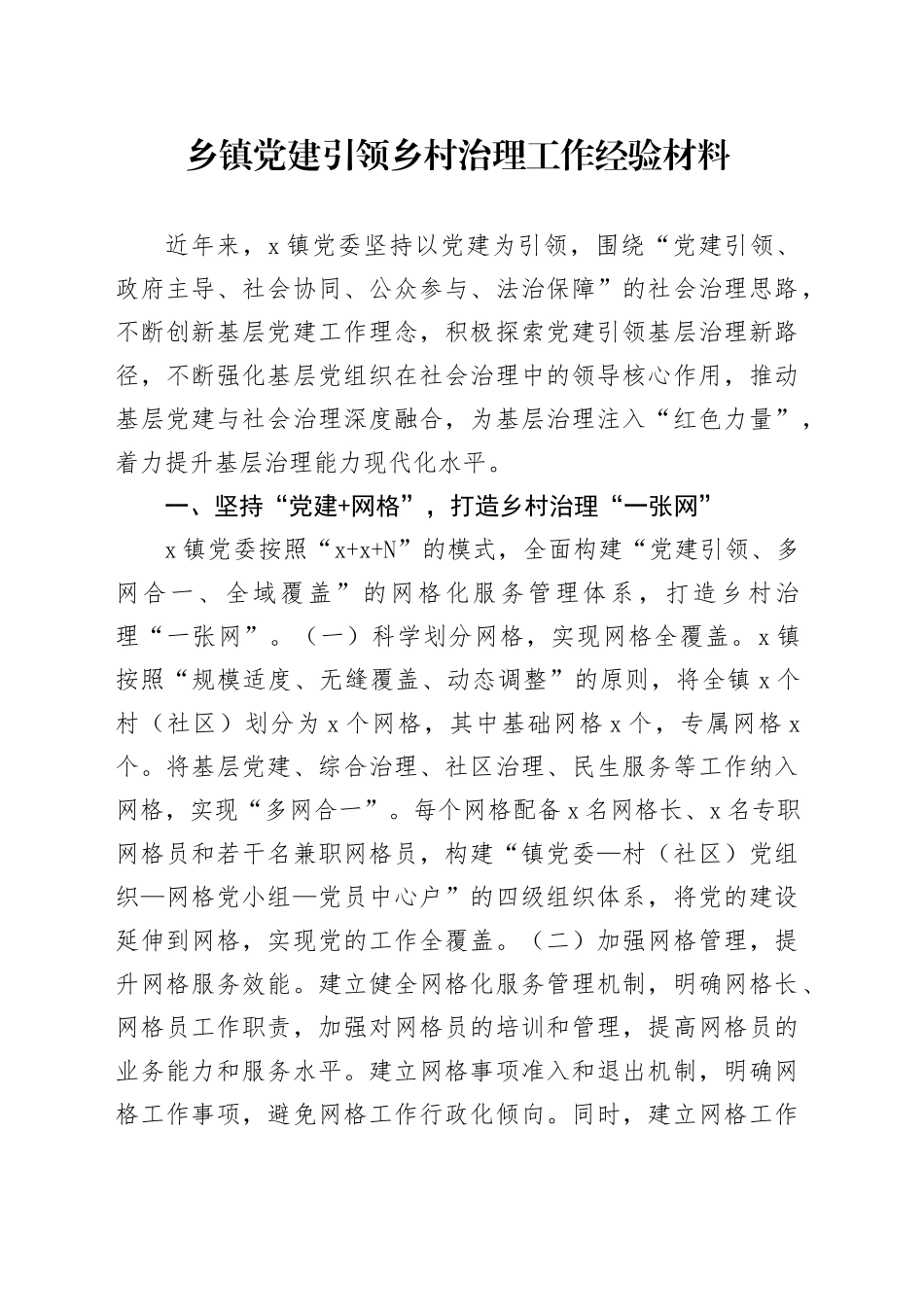 乡镇街道党建引领乡村治理工作经验材料总结汇报报告20250205_第1页