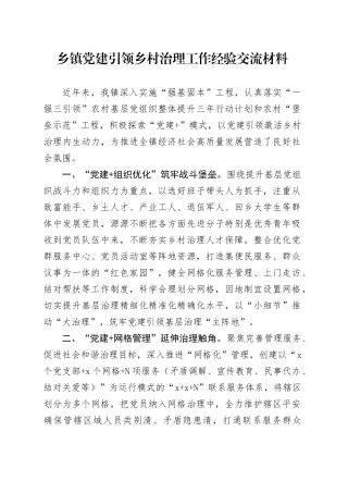 乡镇街道党建引领乡村治理工作经验总结交流