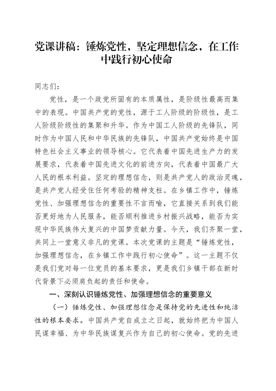 乡镇街道党课：锤炼党性，坚定理想信念，在工作中践行初心使命_第1页
