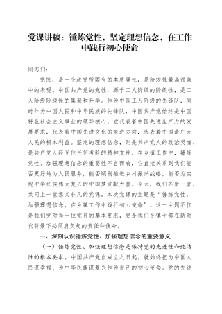 乡镇街道党课：锤炼党性，坚定理想信念，在工作中践行初心使命