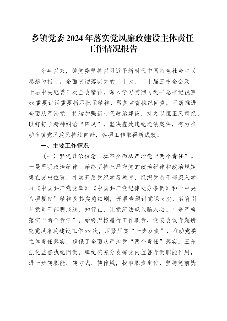 乡镇街道党委2024年落实党风廉政建设主体责任工作情况报告_第1页