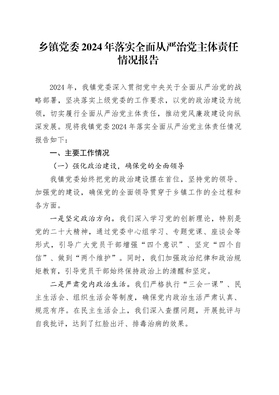 乡镇街道党委2024年落实全面从严治党主体责任情况报告_第1页