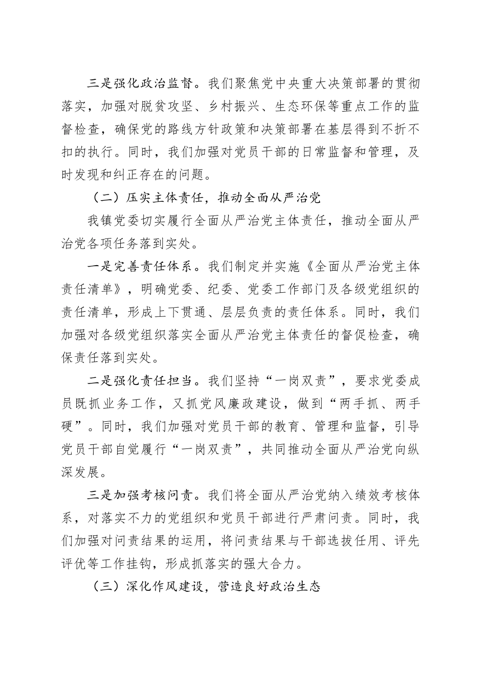 乡镇街道党委2024年落实全面从严治党主体责任情况报告_第2页