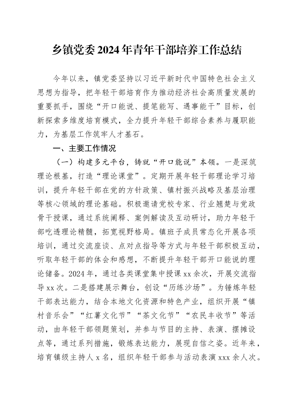 乡镇街道党委2024年青年干部培养工作总结_第1页