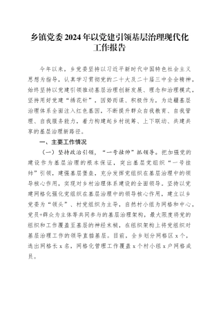 乡镇街道党委2024年以党建引领基层治理现代化工作报告20250101
