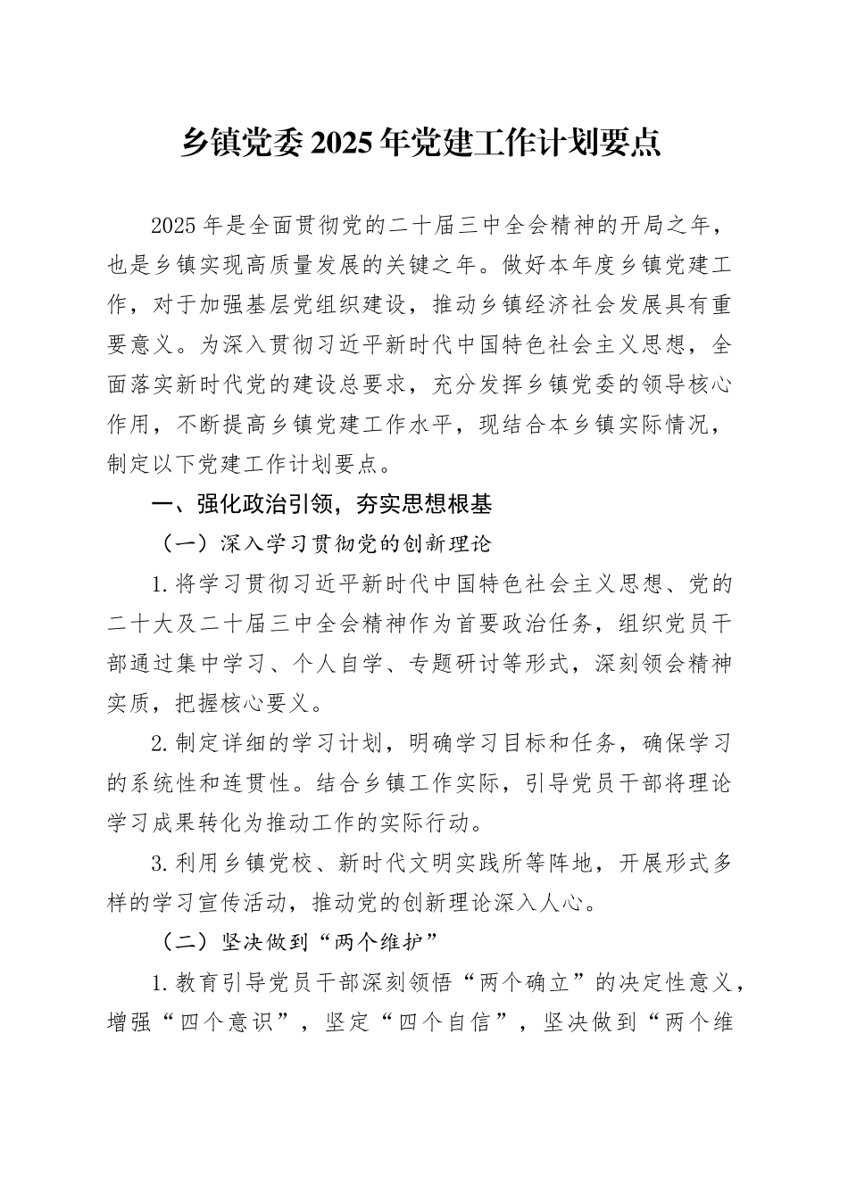 乡镇街道党委2025年党建工作计划要点_第1页