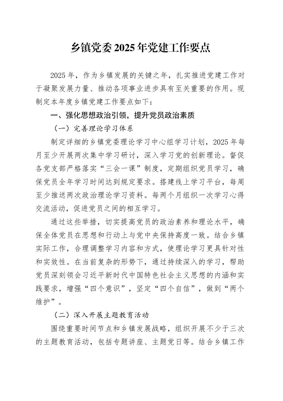 乡镇街道党委2025年党建工作要点_第1页