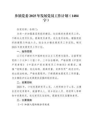 乡镇街道党委2025年发展党员工作计划要点（1484字）