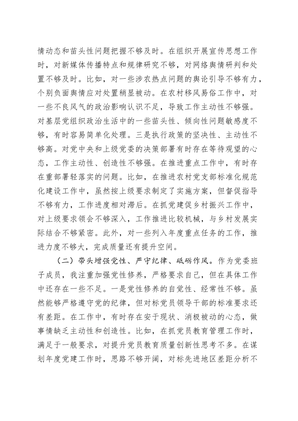 乡镇街道党委副书记2024年度民主生活会个人对照检查材料（四个带头）在严守政治纪律和政治规矩、增强党性、严守纪律、砥砺作风、遵规守纪、清正廉洁前提下勇于担责、敢于创新、履行全面从严治党政治责任方面20250101_第2页