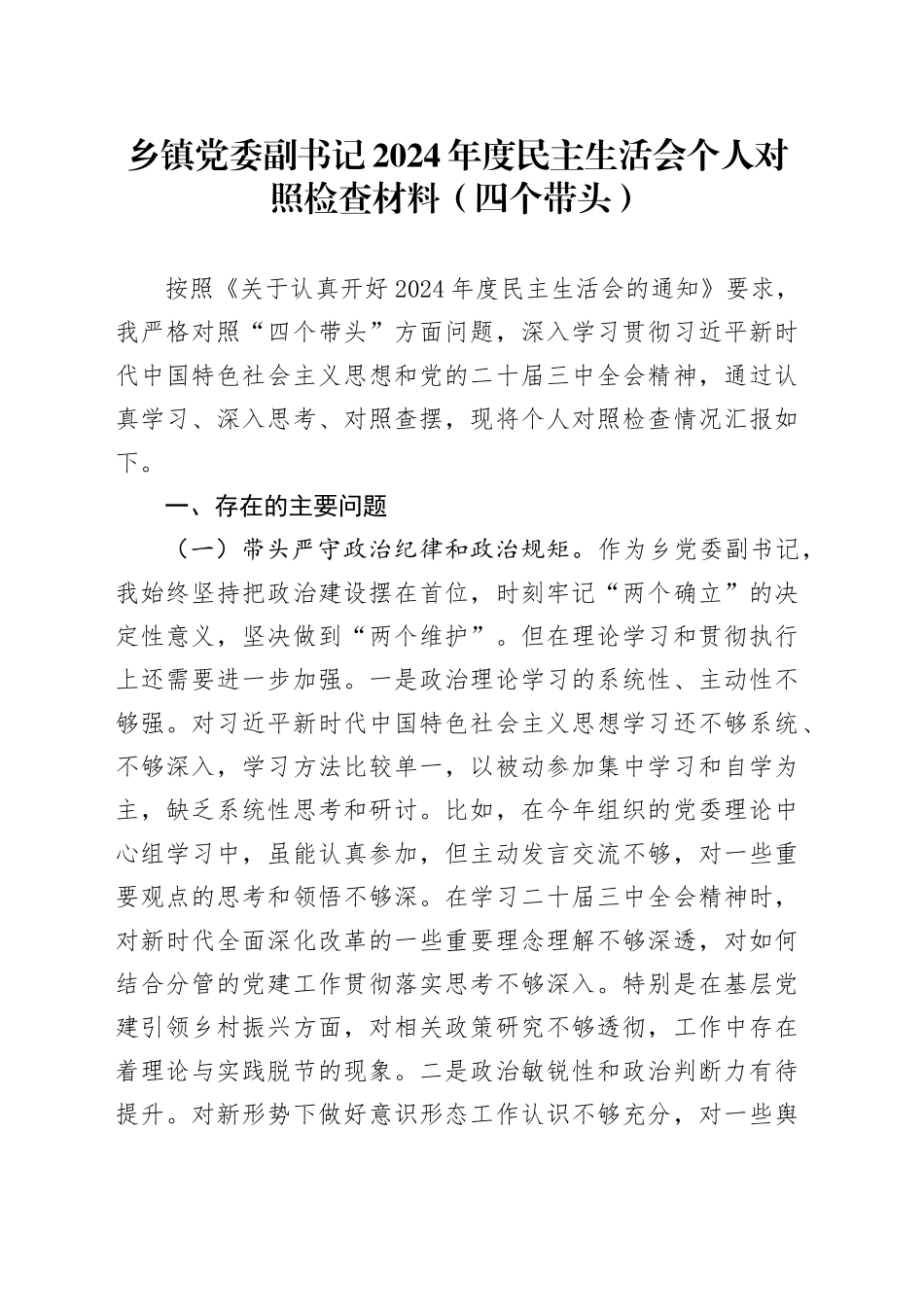乡镇街道党委副书记2024年度民主生活会个人对照检查材料（四个带头）在严守政治纪律和政治规矩、增强党性、严守纪律、砥砺作风、遵规守纪、清正廉洁前提下勇于担责、敢于创新、履行全面从严治党政治责任方面20250115_第1页