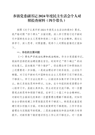 乡镇街道党委副书记2024年度民主生活会个人对照检查材料（四个带头）在严守政治纪律和政治规矩、增强党性、严守纪律、砥砺作风、遵规守纪、清正廉洁前提下勇于担责、敢于创新、履行全面从严治党政治责任方面20250115