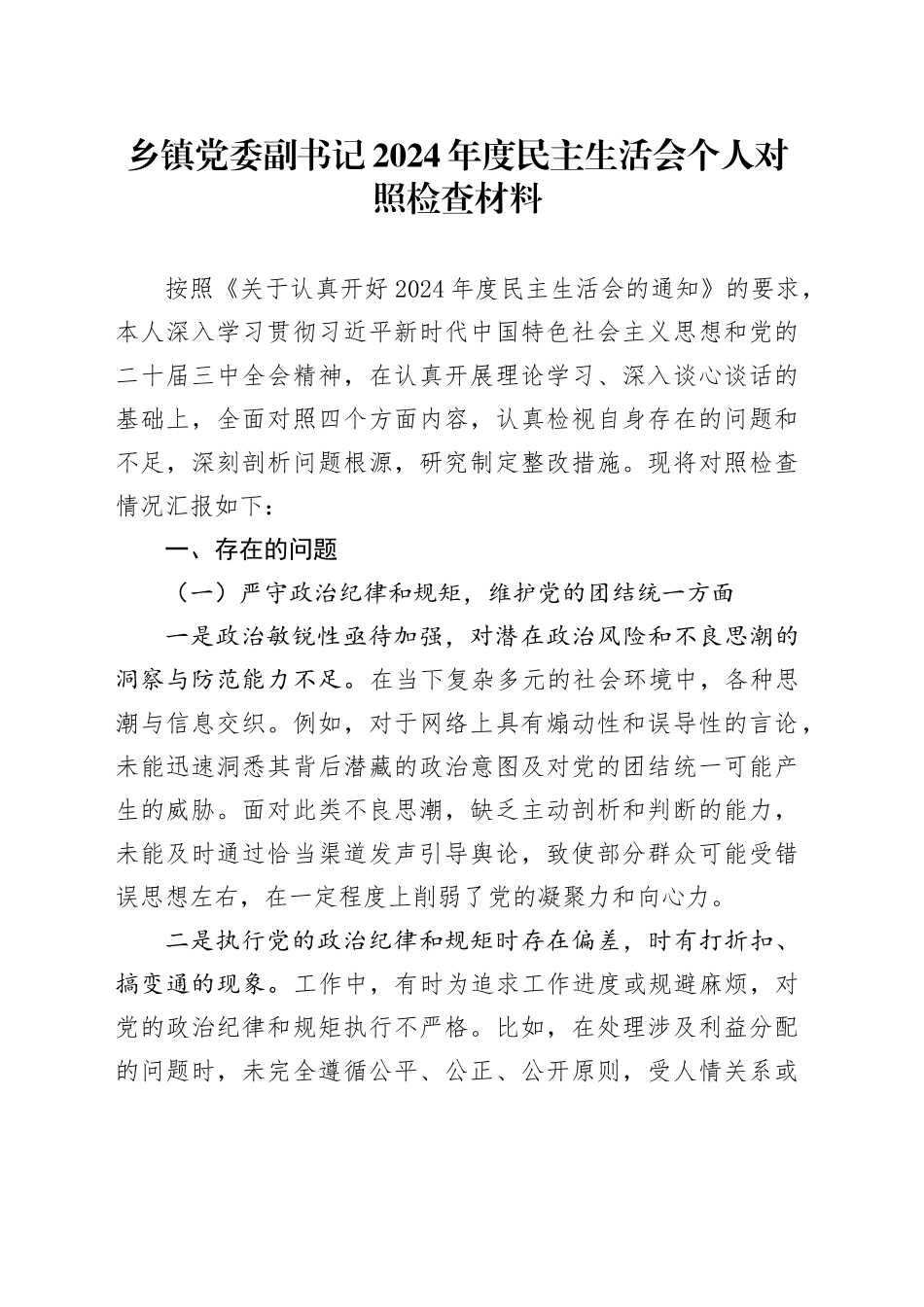 乡镇街道党委副书记2024年度民主生活会个人对照检查材料（四个带头，纪律规矩团结统一、党性纪律作风、清正廉洁、从严治党，检视剖析，发言提纲）20250226_第1页
