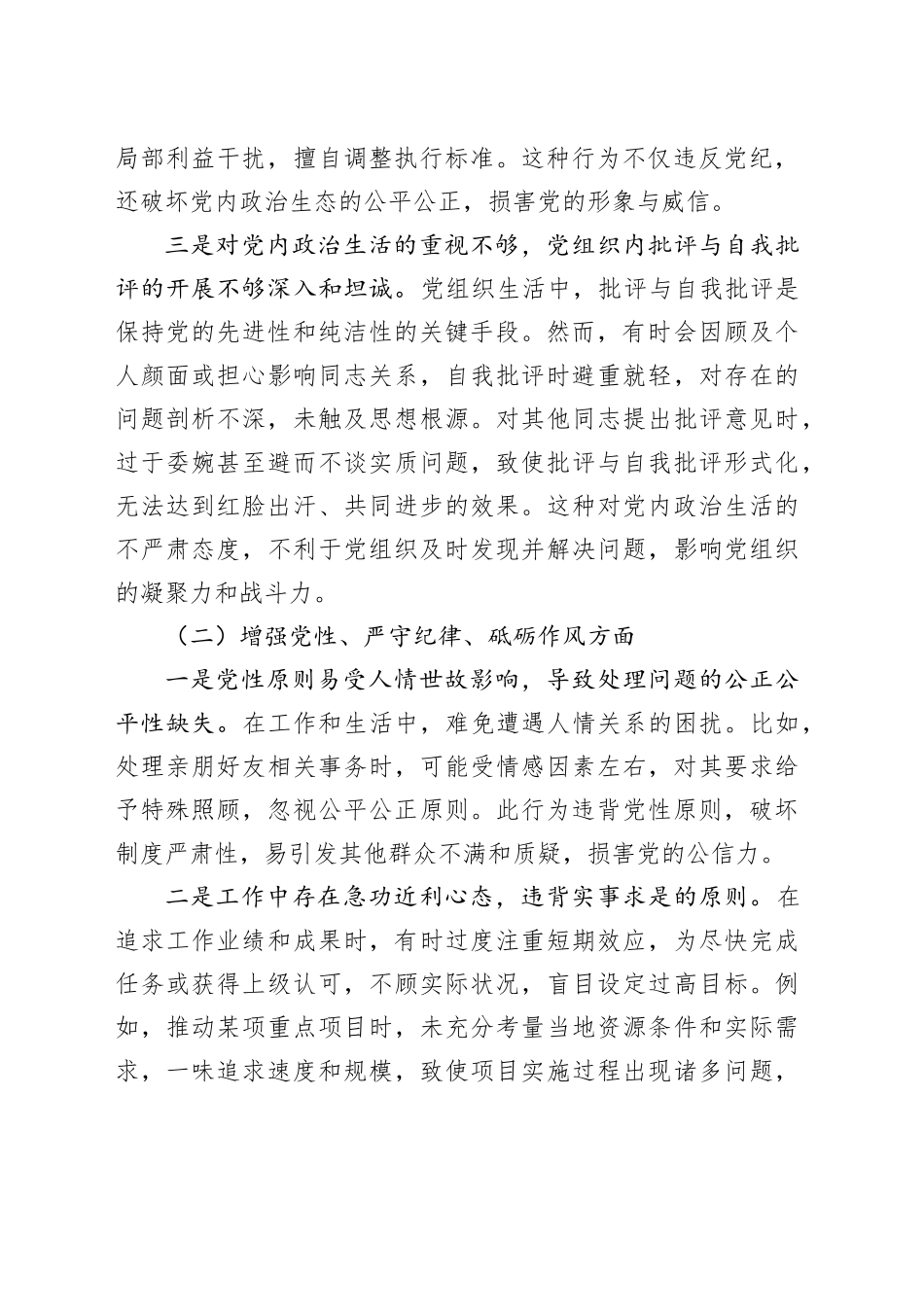 乡镇街道党委副书记2024年度民主生活会个人对照检查材料（四个带头，纪律规矩团结统一、党性纪律作风、清正廉洁、从严治党，检视剖析，发言提纲）20250226_第2页