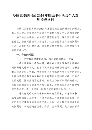 乡镇街道党委副书记2024年度民主生活会个人对照检查材料（四个带头，纪律规矩团结统一、党性纪律作风、清正廉洁、从严治党，检视剖析，发言提纲）20250226
