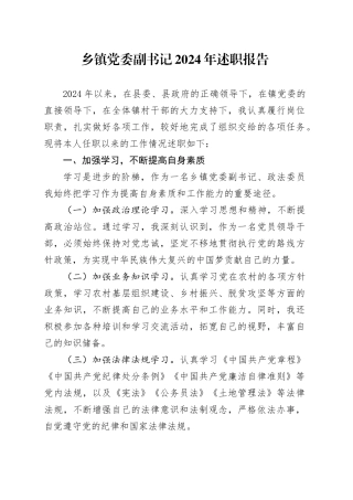 乡镇街道党委副书记2024年述职报告